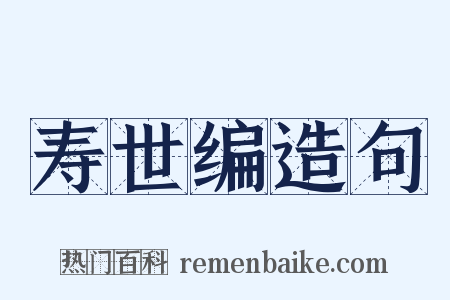 寿世编造句是什么意思的图片